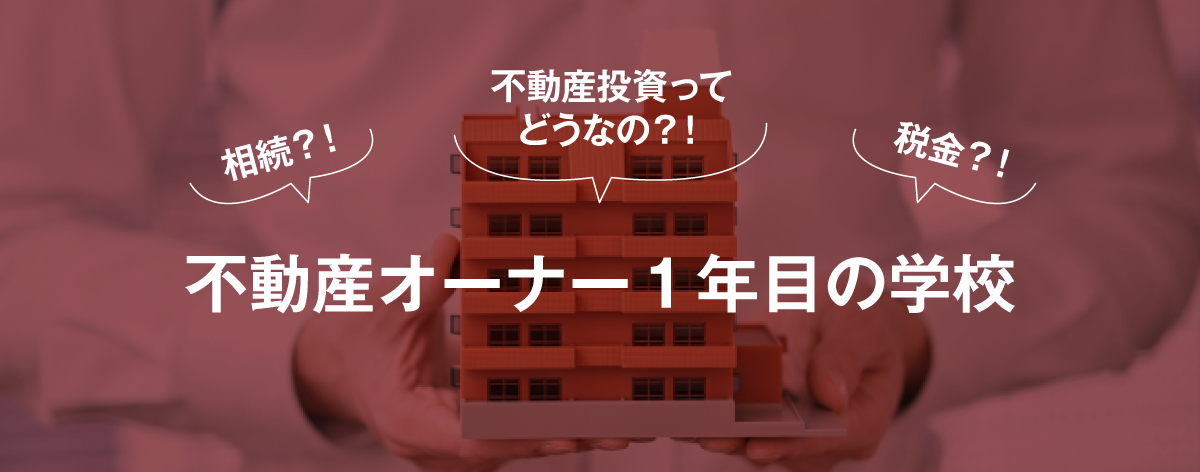 不動産オーナー1年目の学校