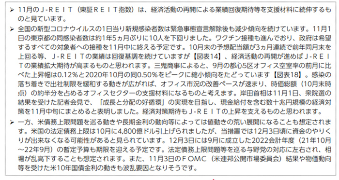 ニッセイアセットメントマネジメント株式会社 J-REIT市場現状と今後の見通し（2021年11月号）