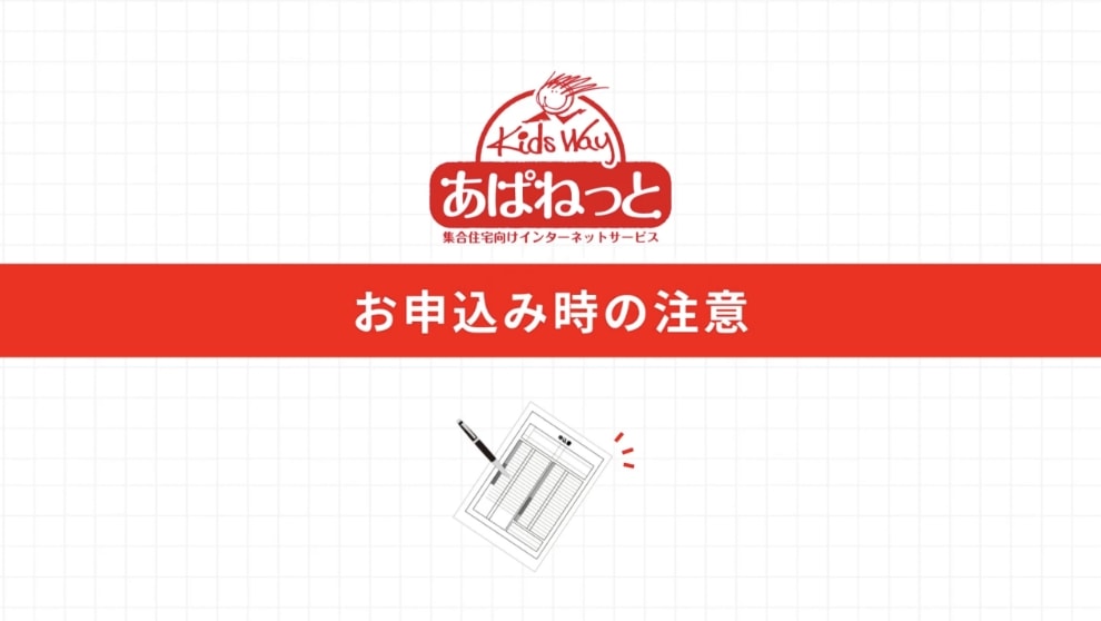 「あぱねっと」お申し込み時の注意点