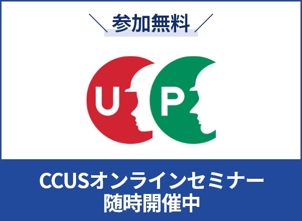 参加無料 CCUSオンラインセミナー随時開催中