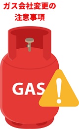ガス会社変更の注意事項