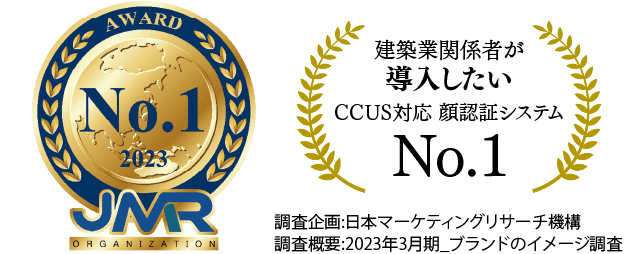 建築業関係者が導入したいCCUS対応 顔認証システムNo.1