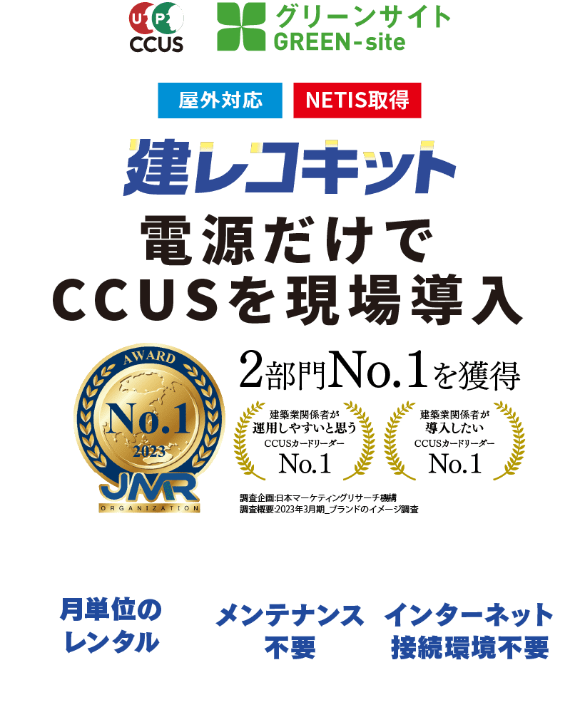 ccus green-site 屋外対応　NETIS取得　ccusシリーズ　電源だけでccusを現場導入　2部門No.1を獲得 月単位のレンタル　メンテナンス不要　インターネット接続環境不要