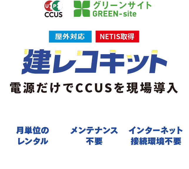 ccus green-site 屋外対応　NETIS取得　ccusシリーズ　電源だけでccusを現場導入　月単位のレンタル　メンテナンス不要　インターネット接続環境不要