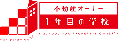 不動産オーナー1年目の学校